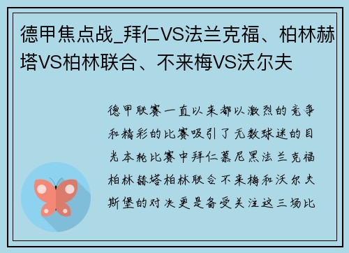 德甲焦点战_拜仁VS法兰克福、柏林赫塔VS柏林联合、不来梅VS沃尔夫