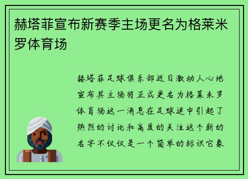 赫塔菲宣布新赛季主场更名为格莱米罗体育场