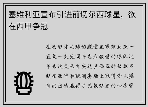 塞维利亚宣布引进前切尔西球星，欲在西甲争冠