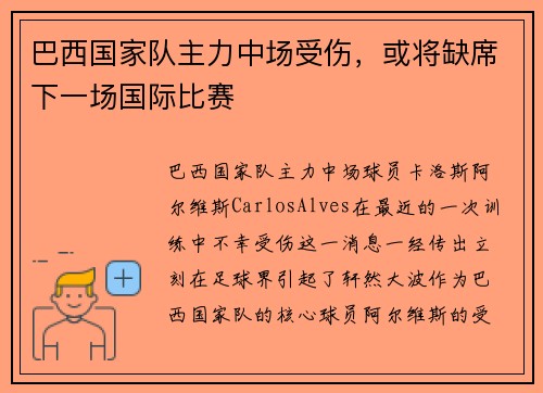 巴西国家队主力中场受伤，或将缺席下一场国际比赛