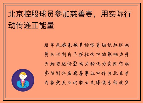 北京控股球员参加慈善赛，用实际行动传递正能量