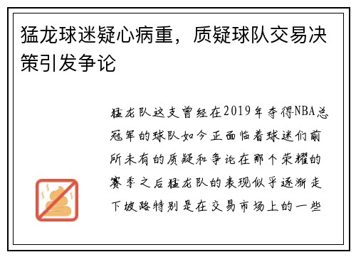 猛龙球迷疑心病重，质疑球队交易决策引发争论