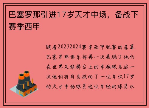 巴塞罗那引进17岁天才中场，备战下赛季西甲