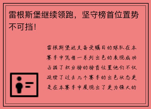 雷根斯堡继续领跑，坚守榜首位置势不可挡！