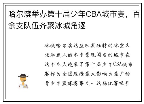 哈尔滨举办第十届少年CBA城市赛，百余支队伍齐聚冰城角逐