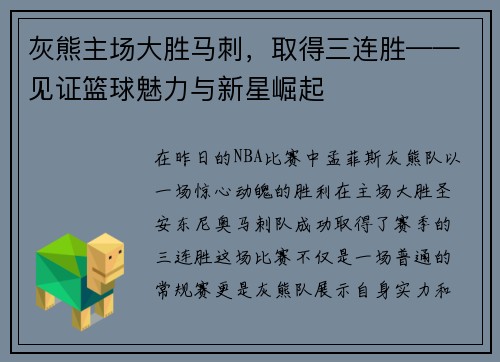 灰熊主场大胜马刺，取得三连胜——见证篮球魅力与新星崛起