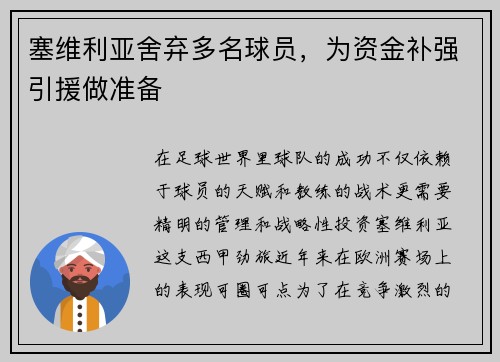 塞维利亚舍弃多名球员，为资金补强引援做准备