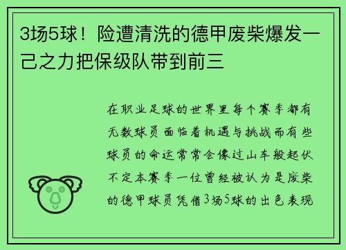 3场5球！险遭清洗的德甲废柴爆发一己之力把保级队带到前三