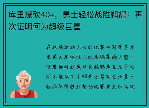 库里爆砍40+，勇士轻松战胜鹈鹕：再次证明何为超级巨星