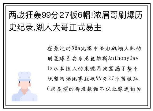 两战狂轰99分27板6帽!浓眉哥刷爆历史纪录,湖人大哥正式易主