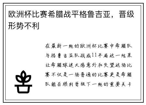 欧洲杯比赛希腊战平格鲁吉亚，晋级形势不利