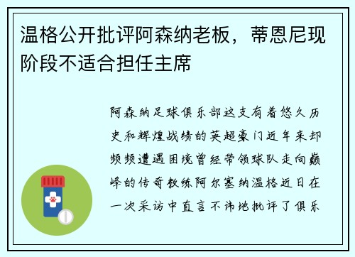 温格公开批评阿森纳老板，蒂恩尼现阶段不适合担任主席