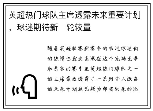 英超热门球队主席透露未来重要计划，球迷期待新一轮较量