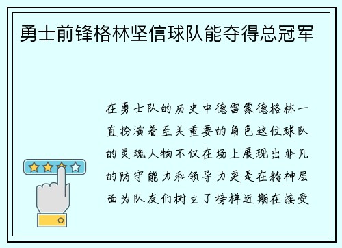 勇士前锋格林坚信球队能夺得总冠军