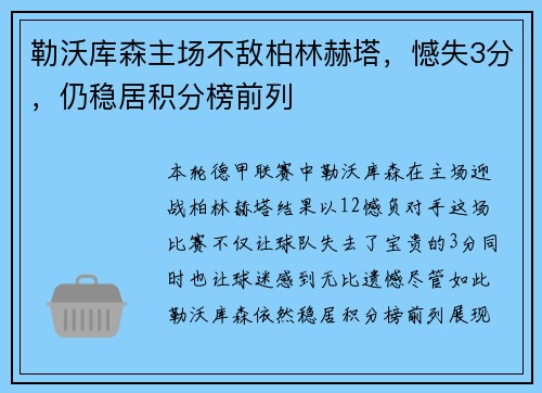 勒沃库森主场不敌柏林赫塔，憾失3分，仍稳居积分榜前列