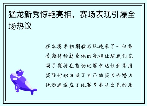 猛龙新秀惊艳亮相，赛场表现引爆全场热议