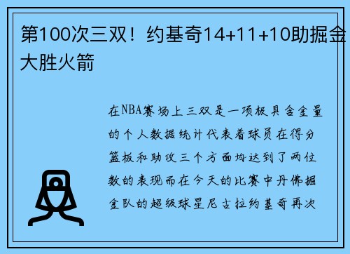 第100次三双！约基奇14+11+10助掘金大胜火箭