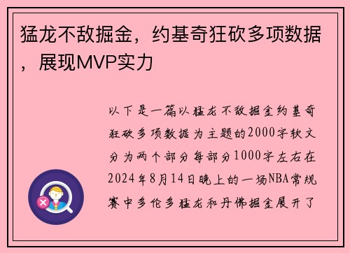 猛龙不敌掘金，约基奇狂砍多项数据，展现MVP实力