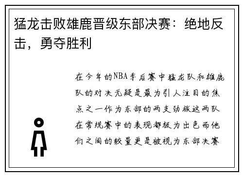 猛龙击败雄鹿晋级东部决赛：绝地反击，勇夺胜利