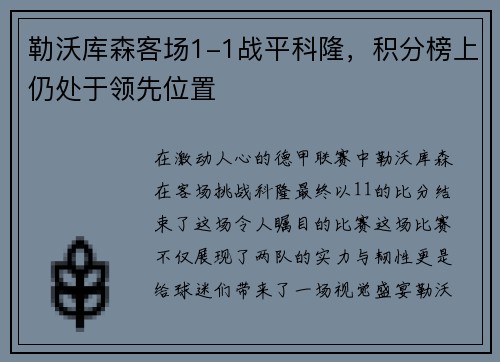 勒沃库森客场1-1战平科隆，积分榜上仍处于领先位置