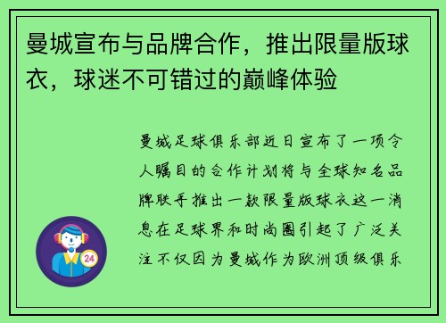 曼城宣布与品牌合作，推出限量版球衣，球迷不可错过的巅峰体验