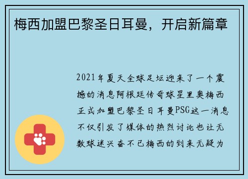 梅西加盟巴黎圣日耳曼，开启新篇章