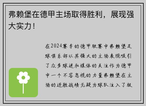 弗赖堡在德甲主场取得胜利，展现强大实力！