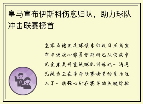 皇马宣布伊斯科伤愈归队，助力球队冲击联赛榜首