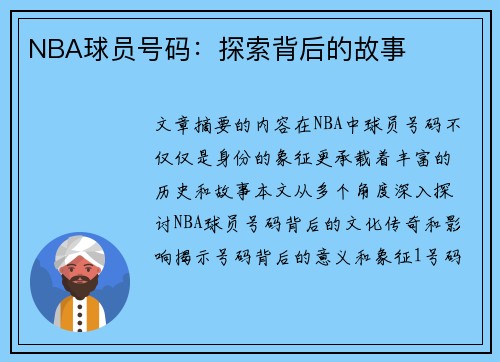 NBA球员号码：探索背后的故事