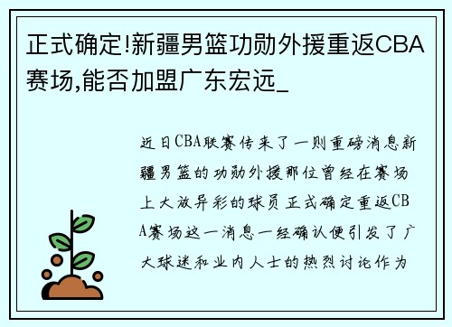 正式确定!新疆男篮功勋外援重返CBA赛场,能否加盟广东宏远_