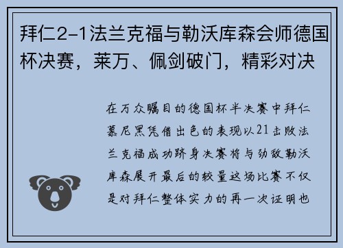 拜仁2-1法兰克福与勒沃库森会师德国杯决赛，莱万、佩剑破门，精彩对决一触即发