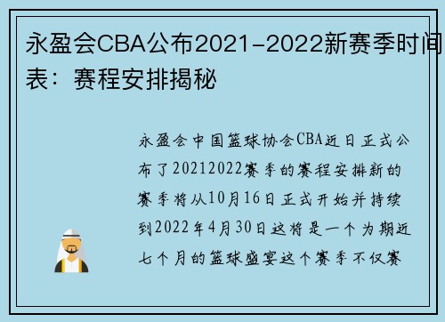 永盈会CBA公布2021-2022新赛季时间表：赛程安排揭秘