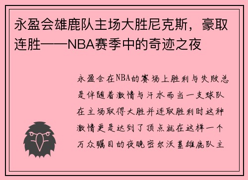 永盈会雄鹿队主场大胜尼克斯，豪取连胜——NBA赛季中的奇迹之夜