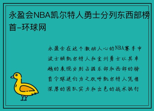 永盈会NBA凯尔特人勇士分列东西部榜首-环球网