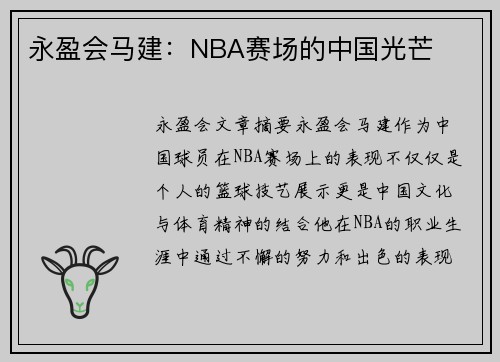 永盈会马建：NBA赛场的中国光芒