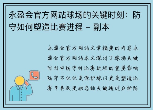 永盈会官方网站球场的关键时刻：防守如何塑造比赛进程 - 副本