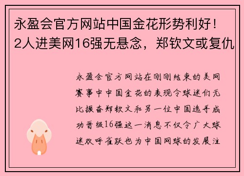 永盈会官方网站中国金花形势利好！2人进美网16强无悬念，郑钦文或复仇世界