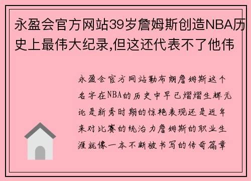 永盈会官方网站39岁詹姆斯创造NBA历史上最伟大纪录,但这还代表不了他伟大 - 副本