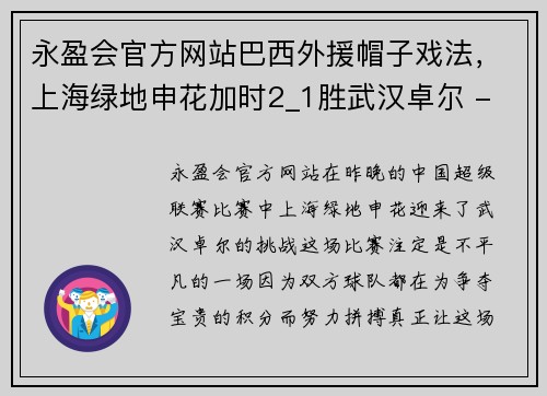 永盈会官方网站巴西外援帽子戏法，上海绿地申花加时2_1胜武汉卓尔 - 副本