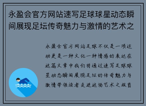 永盈会官方网站速写足球球星动态瞬间展现足坛传奇魅力与激情的艺术之旅