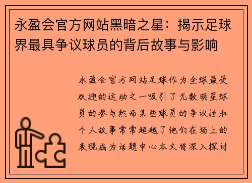 永盈会官方网站黑暗之星：揭示足球界最具争议球员的背后故事与影响