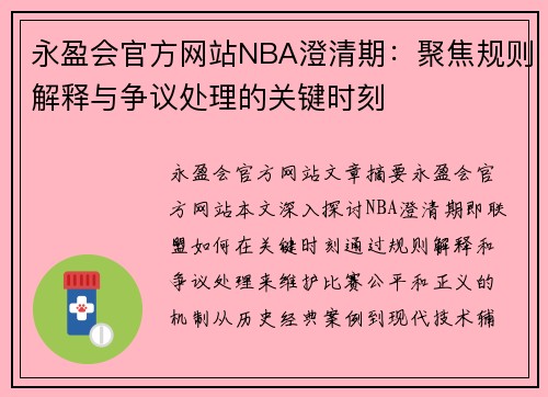 永盈会官方网站NBA澄清期：聚焦规则解释与争议处理的关键时刻