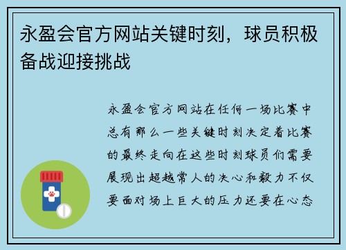 永盈会官方网站关键时刻，球员积极备战迎接挑战