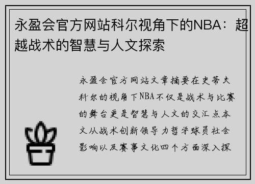 永盈会官方网站科尔视角下的NBA：超越战术的智慧与人文探索