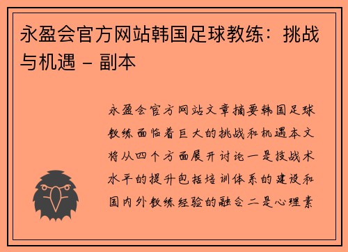 永盈会官方网站韩国足球教练：挑战与机遇 - 副本