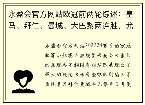 永盈会官方网站欧冠前两轮综述：皇马、拜仁、曼城、大巴黎两连胜，尤文两连败 - 副本